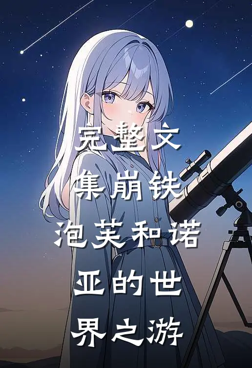完整文集崩铁：泡芙和诺亚的世界之游