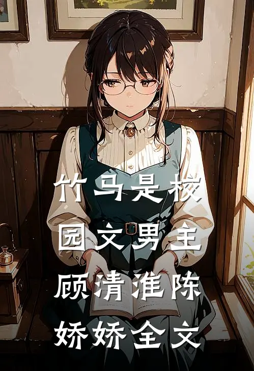 竹马是校园文男主顾清淮陈娇娇全文