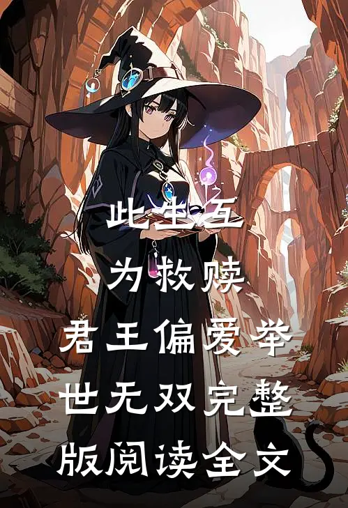 此生互为救赎，君王偏爱举世无双完整版阅读全文