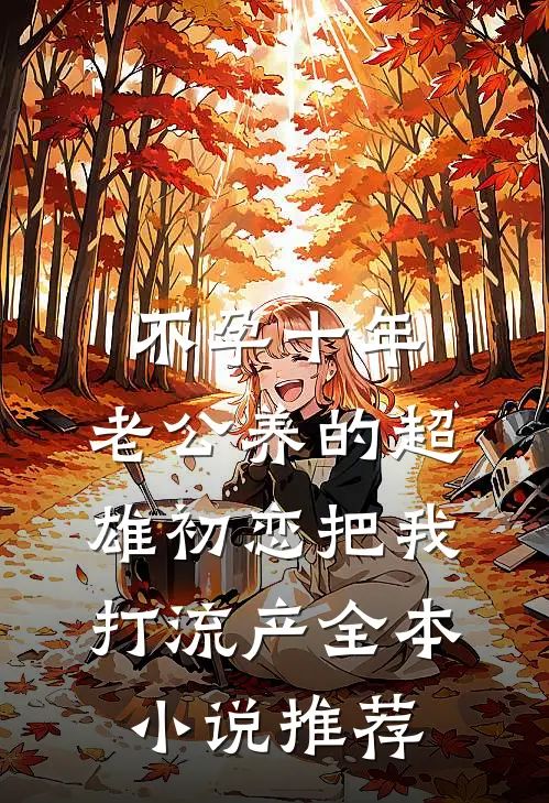 不孕十年，老公养的超雄初恋把我打流产全本小说推荐