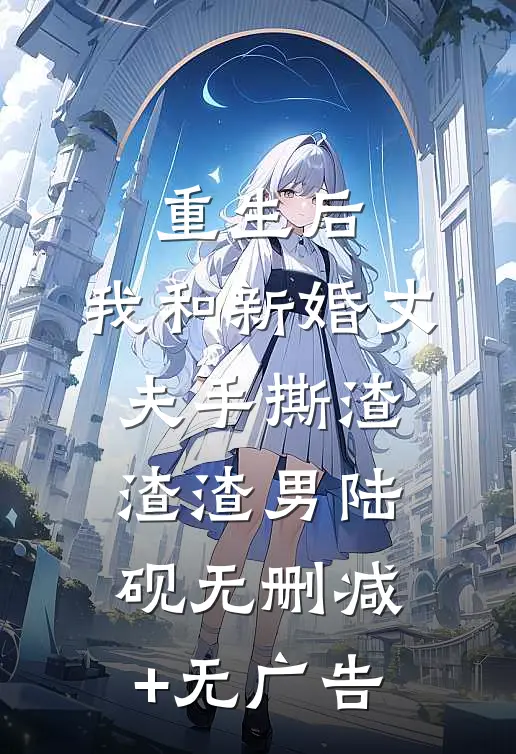 重生后，我和新婚丈夫手撕渣渣渣男陆砚无删减+无广告