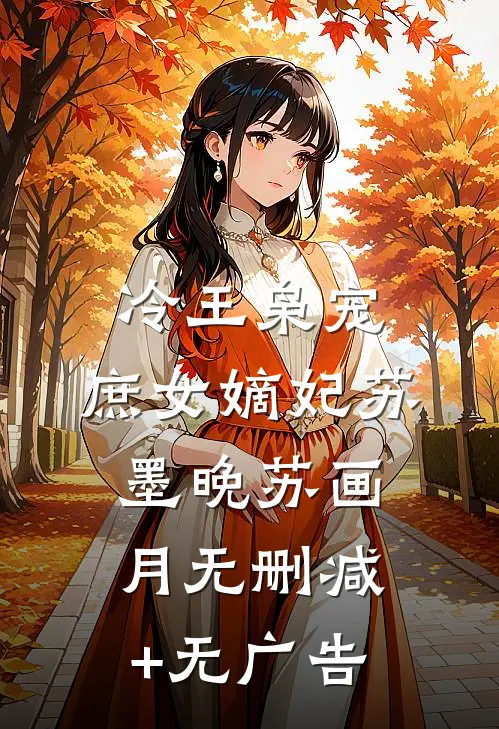 冷王枭宠：庶女嫡妃苏墨晚苏画月无删减+无广告