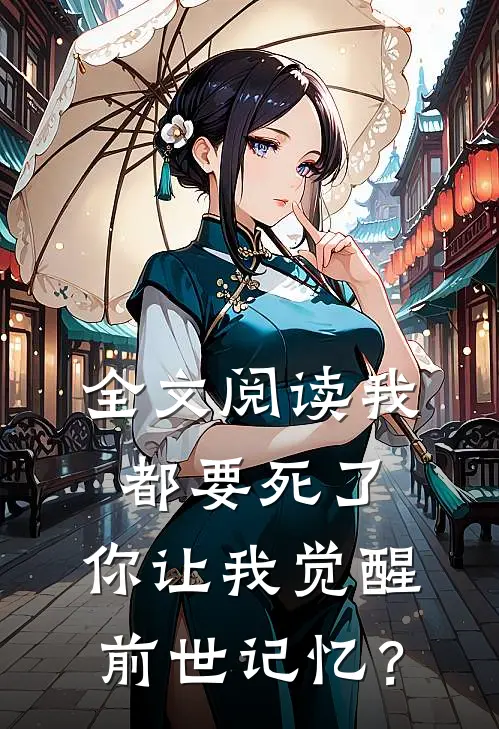 全文阅读我都要死了，你让我觉醒前世记忆？
