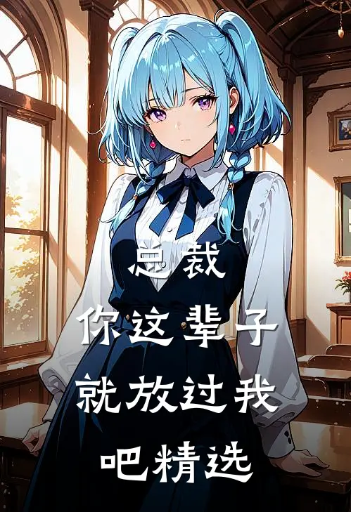 总裁，你这辈子就放过我吧精选