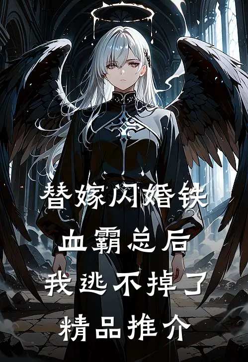 替嫁闪婚铁血霸总后，我逃不掉了精品推介