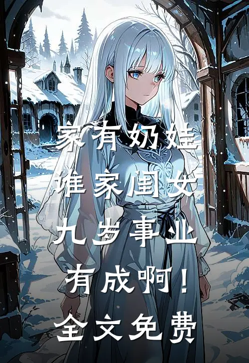 家有奶娃：谁家闺女九岁事业有成啊！全文免费
