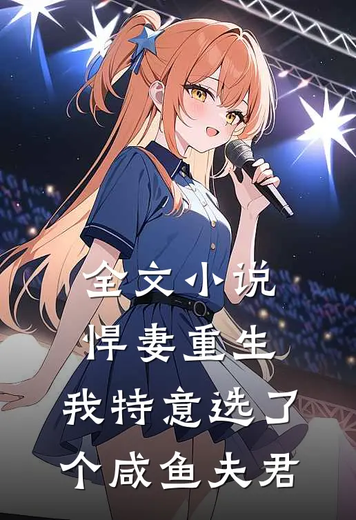 全文小说悍妻重生：我特意选了个咸鱼夫君