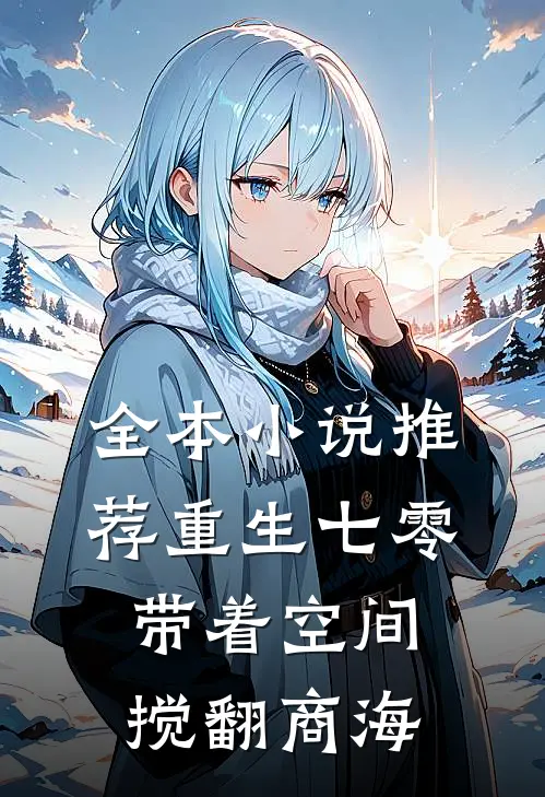 全本小说推荐重生七零，带着空间搅翻商海
