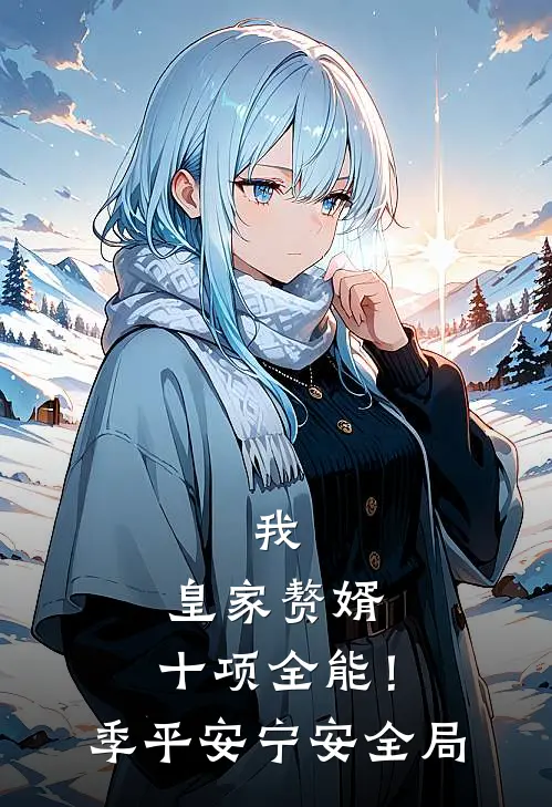 我，皇家赘婿，十项全能！季平安宁安全局