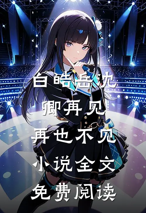 白皓岳沈卿再见，再也不见小说全文免费阅读