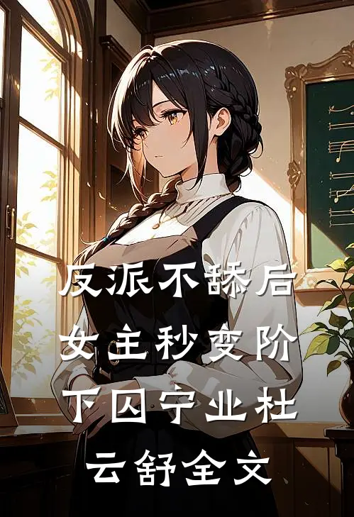 反派不舔后，女主秒变阶下囚宁业杜云舒全文