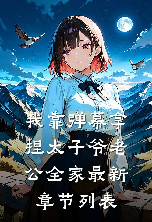 我靠弹幕拿捏太子爷老公全家最新章节列表