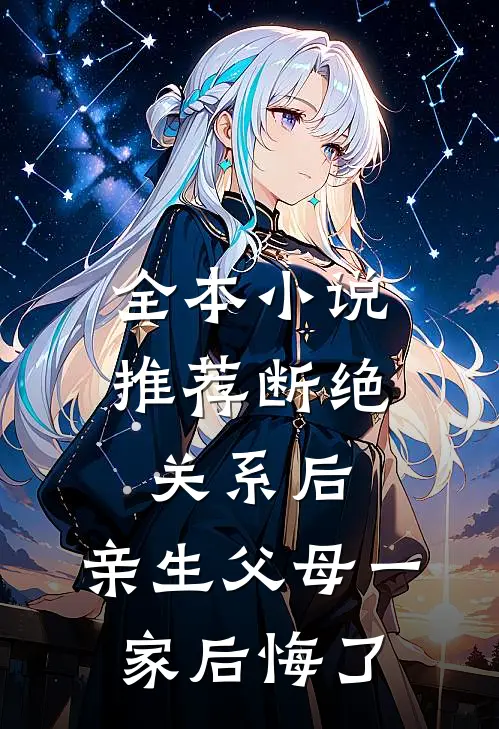 全本小说推荐断绝关系后，亲生父母一家后悔了