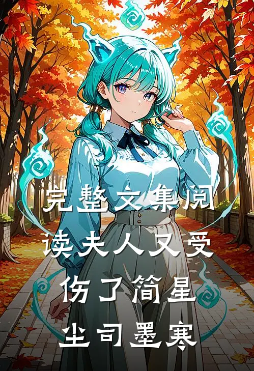 完整文集阅读夫人又受伤了简星尘司墨寒