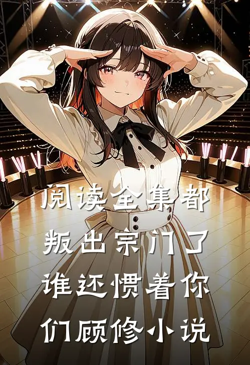 阅读全集都叛出宗门了,谁还惯着你们顾修小说