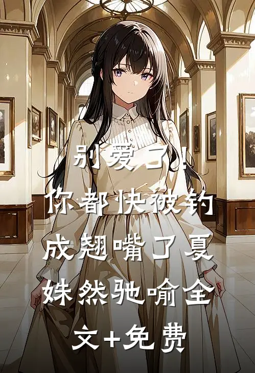 别爱了！你都快被钓成翘嘴了夏姝然驰喻全文+免费