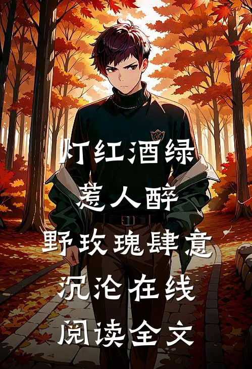 灯红酒绿惹人醉，野玫瑰肆意沉沦在线阅读全文