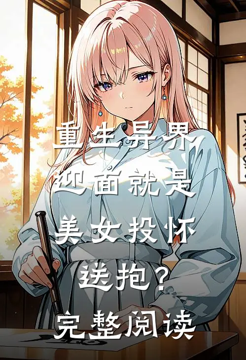 重生异界，迎面就是美女投怀送抱？完整阅读