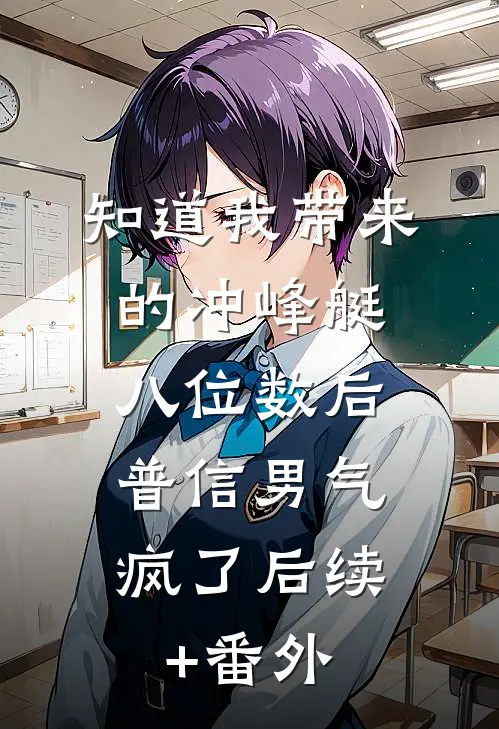 知道我带来的冲峰艇八位数后，普信男气疯了后续+番外
