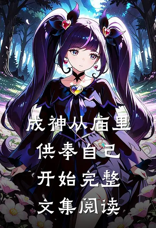 成神从庙里供奉自己开始完整文集阅读