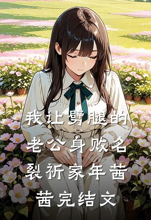 我让劈腿的老公身败名裂祈家年茜茜完结文