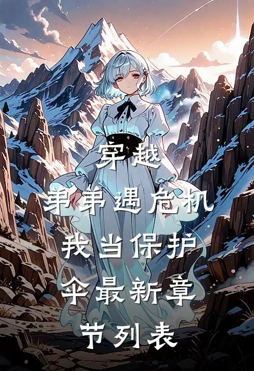 穿越：弟弟遇危机，我当保护伞最新章节列表