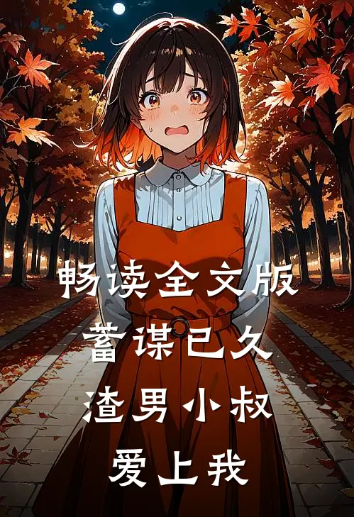 畅读全文版蓄谋已久：渣男小叔爱上我