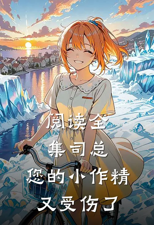 阅读全集司总，您的小作精又受伤了