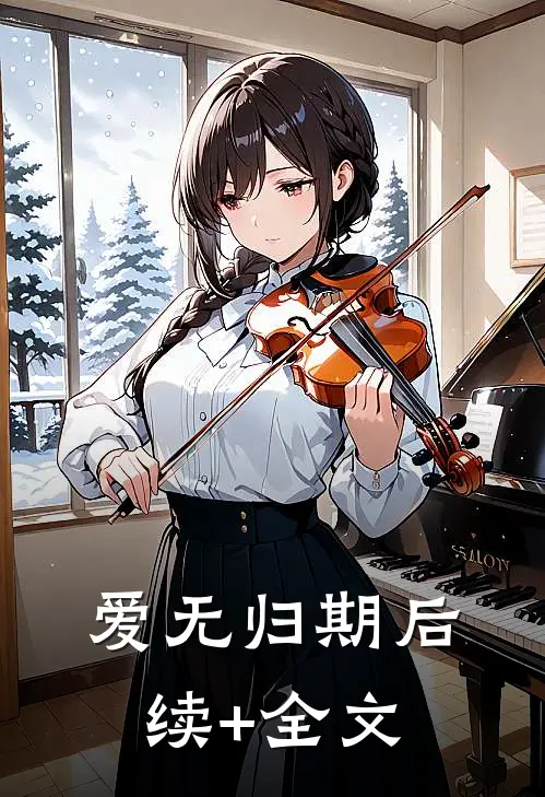 爱无归期后续+全文
