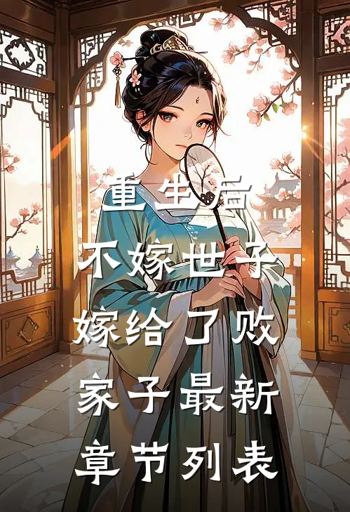重生后，不嫁世子嫁给了败家子最新章节列表