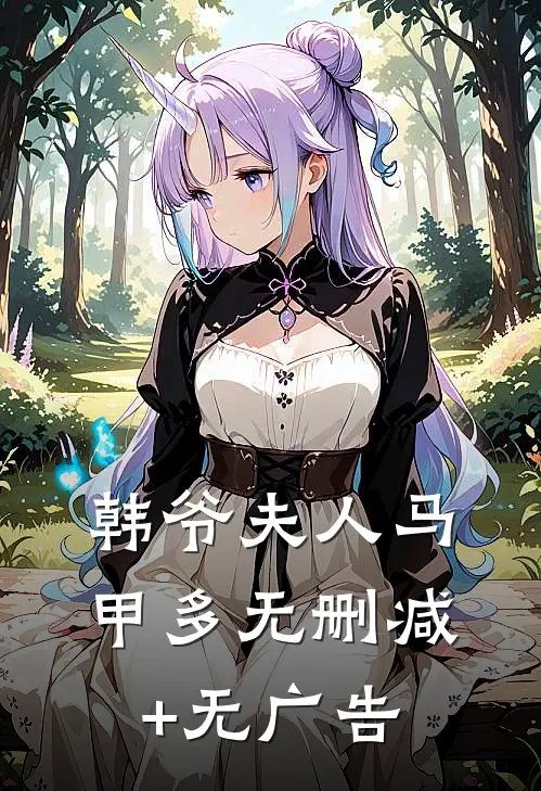 韩爷夫人马甲多无删减+无广告