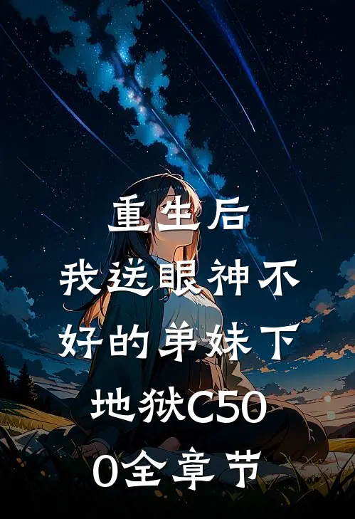 重生后，我送眼神不好的弟妹下地狱C500全章节
