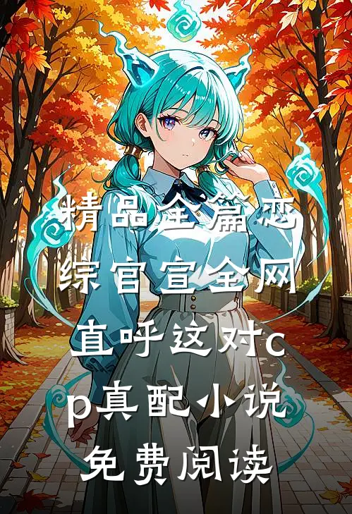 精品全篇恋综官宣全网直呼这对cp真配小说免费阅读