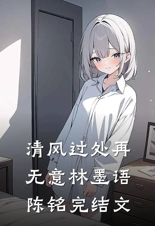 清风过处再无意林墨语陈铭完结文