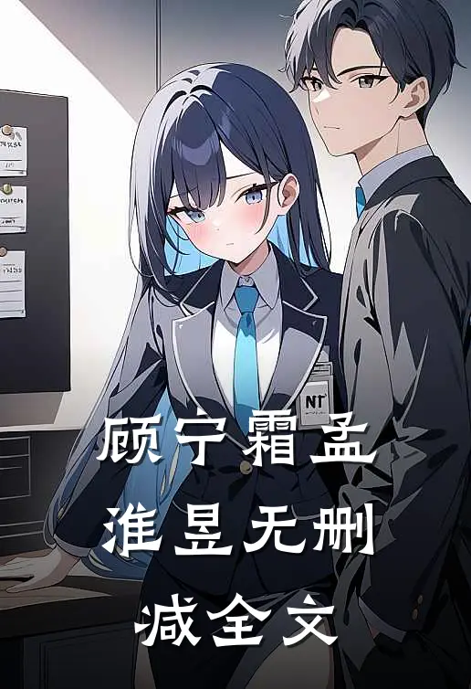顾宁霜孟淮昱无删减全文