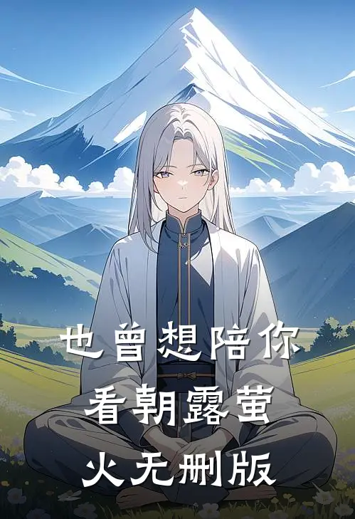 也曾想陪你看朝露萤火无删版