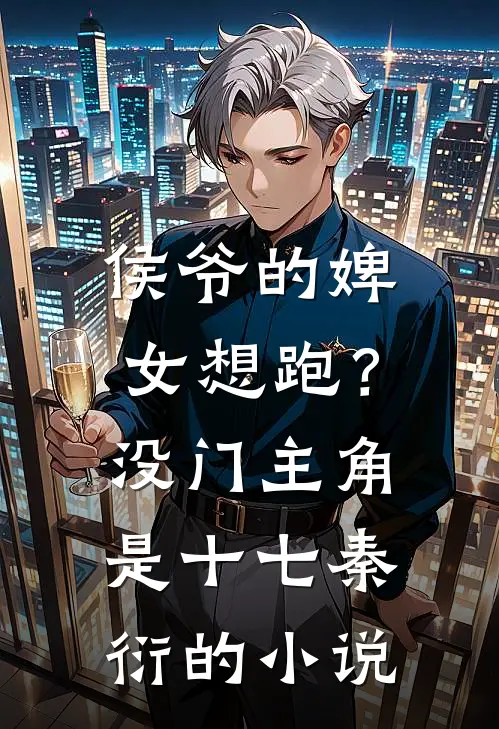 侯爷的婢女想跑？没门主角是十七秦衍的小说