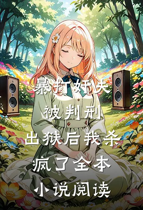 暴打奸夫被判刑，出狱后我杀疯了全本小说阅读