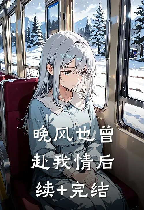 晚风也曾赴我情后续+完结