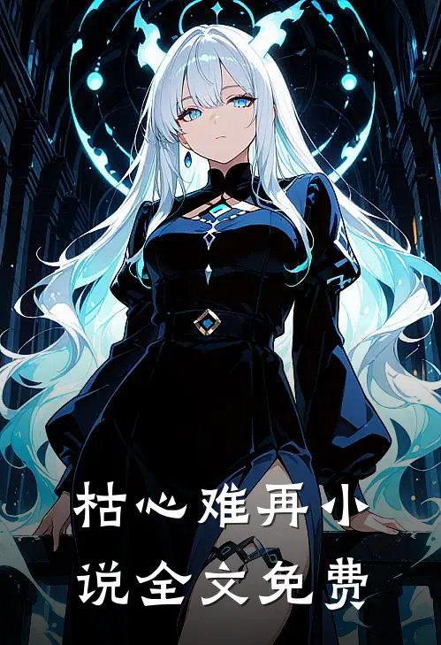 枯心难再小说全文免费