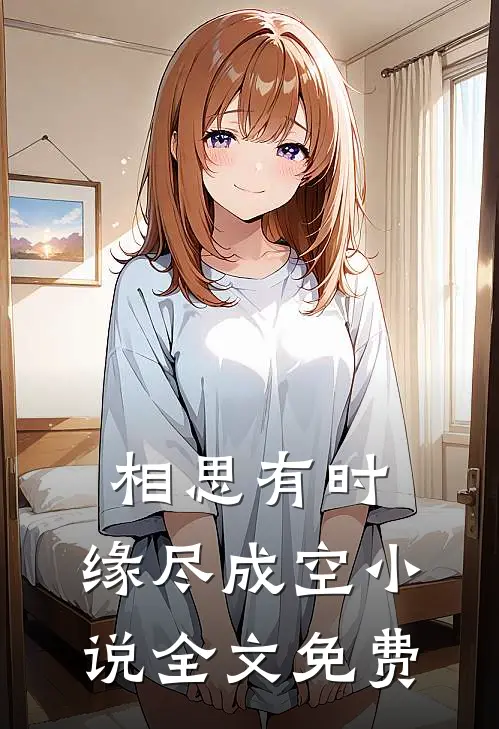 相思有时，缘尽成空小说全文免费