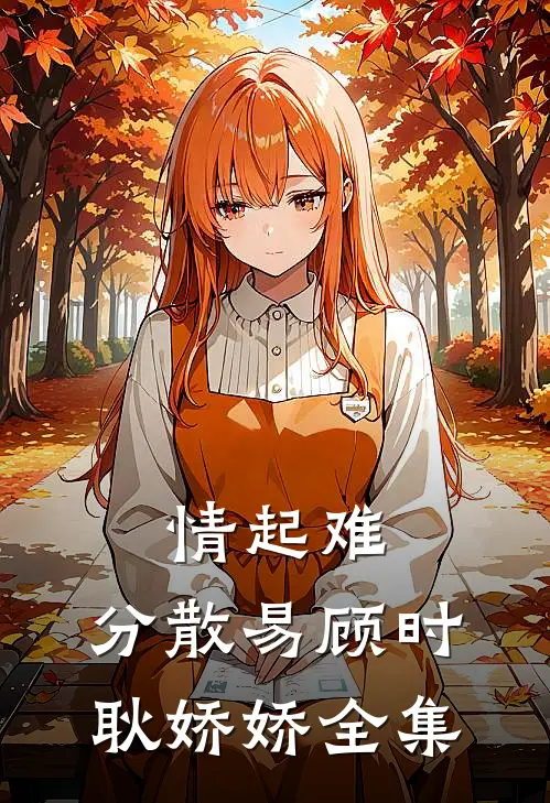 情起难，分散易顾时耿娇娇 全集