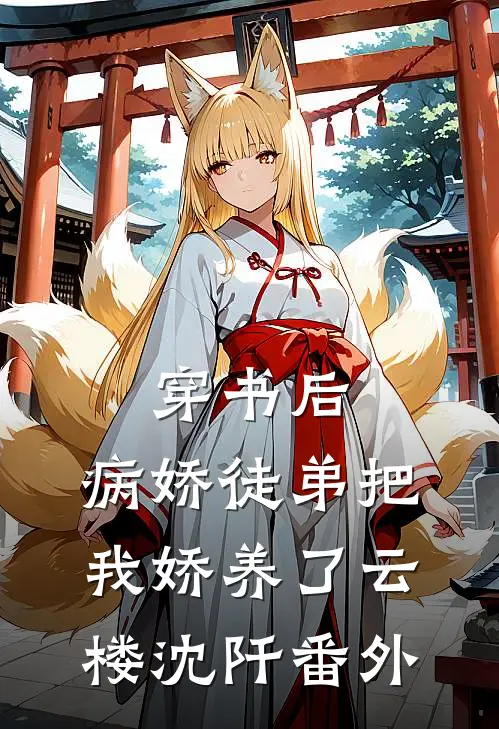 穿书后，病娇徒弟把我娇养了云楼沈阡 番外