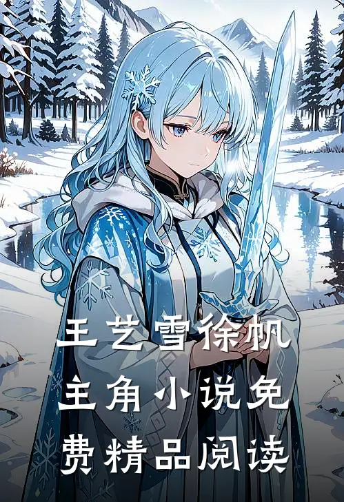 王艺雪徐帆主角小说免费精品阅读