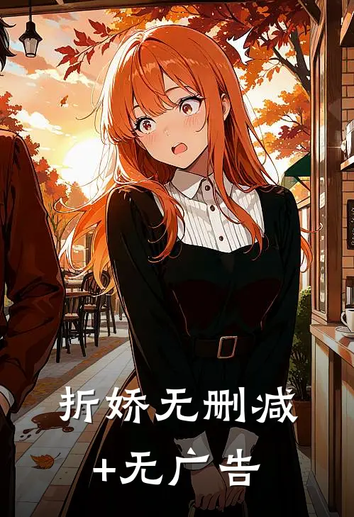 折娇无删减+无广告