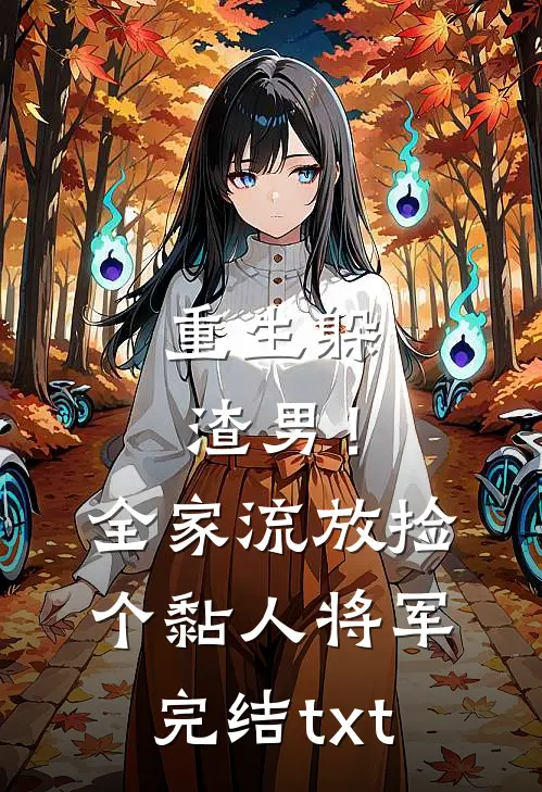 重生躲渣男！全家流放捡个黏人将军完结txt