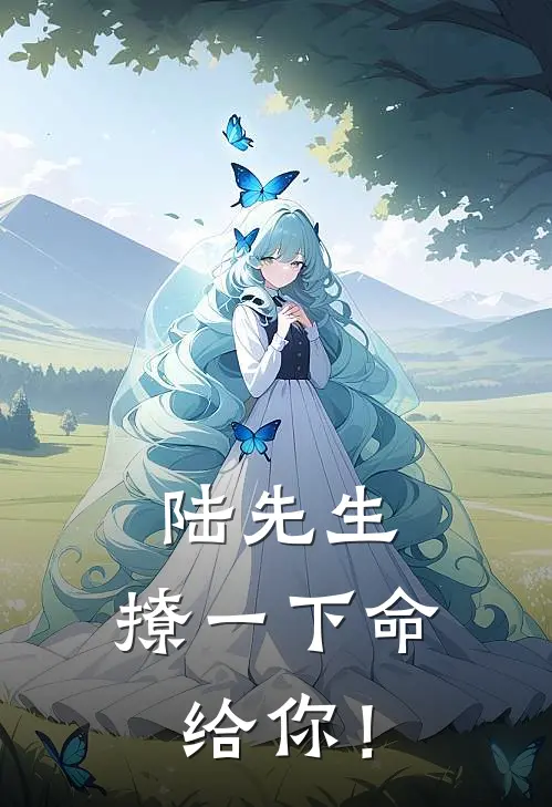 陆先生，撩一下命给你！