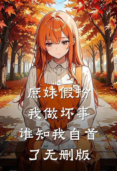 庶妹假扮我做坏事，谁知我自首了无删版