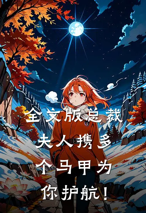 全文版总裁，夫人携多个马甲为你护航！