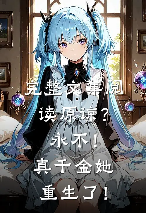 完整文集阅读原谅？永不！真千金她重生了！